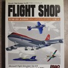 フライトシミュレーターアドオンソフト「FLIGHT SHOP」