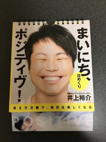 値下げしました 井上のカレンダー 毎日ポジティブ 日めくり たなおちゃん 相模大野のその他の中古あげます 譲ります ジモティーで不用品の処分 値下げしました 井上のカレンダー 毎日ポジティブ 日めくり たなおちゃん 相模大野のその他の中古あげます 譲ります ジモティーで不用品の処分