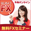 7/5 13:00　株式会社外為オンライン主催　はじめてのFX無料セミナーの画像