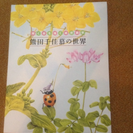 植物と昆虫の絵画（熊田千佳慕  朝日新聞社）