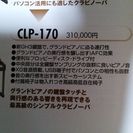 メンテナンス済YAMAHAクラビノーバＣＬＰｰ１７０