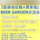 第10回 関西CARE職人交流会in梅田
【BEER CAMP】