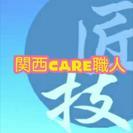 ～関西CARE職人～医療・介護・福祉職・異業種ビジネス交流Group