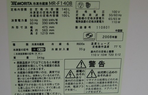 森田製作所０８年製、２ドア冷蔵庫、市内配達含む￥９，５００（消費税含む）