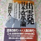 出雲発日本改革論　岩國哲人【ムベの本棚】