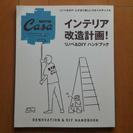 【雑誌】Casa BRUTUS特別編集 インテリア改造計画! 