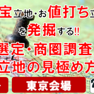 お宝立地・お値打ち立地を掘り当てる!!物件発掘・商圏・立地の見極...