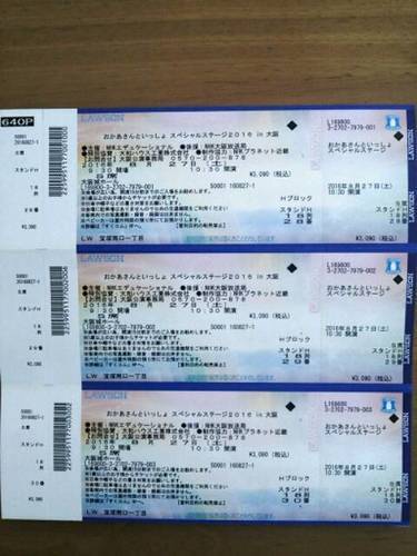 おかあさんといっしょスペシャルステージ２０１６ 大阪 8 27 土 10 30開演ｓ席3枚連番 まつ 宝塚のコンサートの中古あげます 譲ります ジモティーで不用品の処分