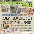 ハンドメイドスクエアin大須　vol.17