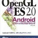 OpenGL ES 2.0 Androidグラフィックスプログラミング