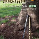地球の音色 ティン・ホイッスル編(CD付)改訂版