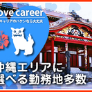 【沖縄】沖縄県内で新商品のPRをお願いします！<<即日勤務可◎>>