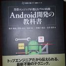 黒帯エンジニアが教えるプロの技術　Android開発の教科書