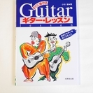 値下げ最終【本】　すぐに弾けるギター・レッスン／小杉敏