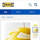 【取引終了しました】子供照明 1000円！IKEA