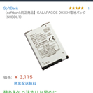 【softbank純正商品】GALAPAGOS 003SH電池パ...