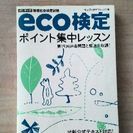 eco検定　参考書