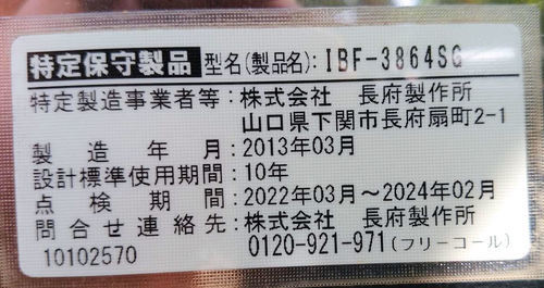長府石油給湯器　IBF-3864SG