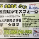 一宮・岐阜地区　国際ビジネスフォーラム2016 in 岐阜の画像