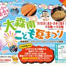 大森南こども夏まつり2days@大田区大森マンション（7月）