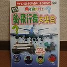 船・飛行機大集合DVD