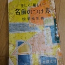 古本　(昭和)　正しく新しい名前のつけ方