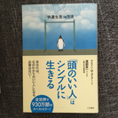 半額！頭のいい人はシンプルに生きる