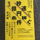 帯付き！秒速で1億稼ぐ方法