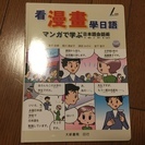 ３８０円　看漫画学日語　漫画で学ぶ日本語