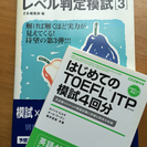 TOEIC/TOEFL ITPの模試問題集（共にCD付き）、差し...