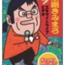 ★爆笑！綾小路きみまろ DVD 入院、療養にも！