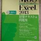 MOS Excel 2013 対策・問題テキスト