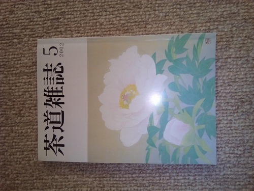 茶道雑誌（表千家）昭和52年～平成14年