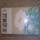 茶道雑誌（表千家）昭和52年～平成14年