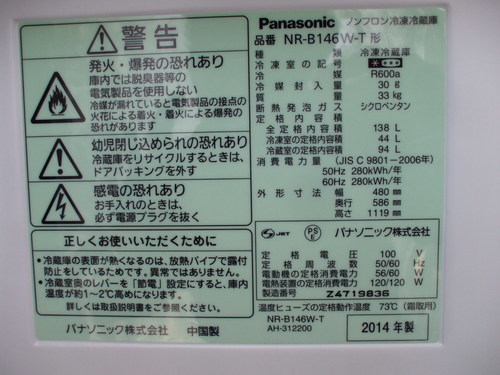 ２０１４年製　パナソニック　１４６Ｌ　冷蔵庫