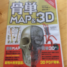 ［値下げ］新品 骨単 MAP&3D   Windows Maci...