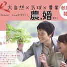NaturalLoveを探そう！猪名川町で農業婚カツ！