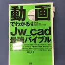 JW　CAD　最強バイブル（DVD付き）
