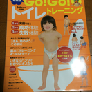 【お値段交渉可☆】Go!Go!トイレトレーニング/本