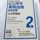 ビジネス実務法務検定試験2級公式問題集〈2016年度版〉 