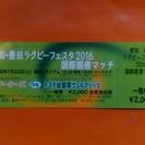愛知豊田ラグビーフェスタ2016国際親善マッチ、チケット4枚