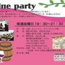 ◆ワインパーティー in おためし屋◆
