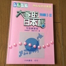 みんなの日本語　初級１、２　文型練習帳