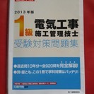 【電気工事1級・受験対策問題集】