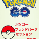 ポケモンGO札幌交流会のお知らせ