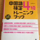 【100円】中国語検定4級トレーニングブック CD付き