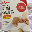 【成立済】ピジョン 乳頭保護器 Mサイズ(二枚入り)