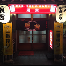 急募‼️秦野市渋沢にあるやきとり居酒屋です！