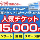 大人気のジャニーズのコンサートチケットから、J-POPやK-PO...