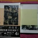 「演技者。」DVD-BOX (７)初回限定版＋「演技者。やすらぎ...